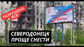 "Северодонецк проще снести, восстанавливать уже нет смысла" Россияне признали, что уничтожили город