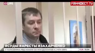 Полковник Захарченко украл 8 миллиардов рублей. Не признаёт вину! #Общество, #Политика