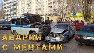 АВАРИИ С ГАИ, ДПС, ГИБДД и полицией