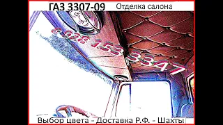 Перетяжка салона # 3  ГАЗ 3307 - ГАЗ 3308 - ГАЗ 3309 - ГАЗОН Некст - ГАЗ - Садко