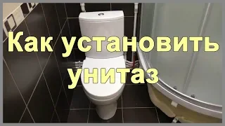 Как установить унитаз. Подключение унитаза к канализации и к воде