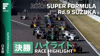 決勝ハイライト | 2023 SUPER FORMULA Rd.9 SUZUKA