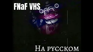 (FNAF/VHS) Funtime Diagnostics на русском