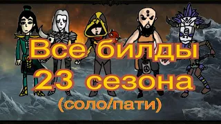 Diablo 3: Билды  на все классы  23-ого сезона.. /  ​All classes 23 season solo/group builds