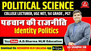 पहचान की राजनीति || Identity Politics || Political Science || Assistant Professor || AD Sharma Sir