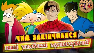 ЧИМ ЗАКІНЧИЛИСЯ НАШІ УЛЮБЛЕНІ МУЛЬТСЕРІАЛИ ДИТИНСТВА ? // ФІНАЛИ, ЯКІ МИ НЕ БАЧИЛИ // ЧАСТИНА №2