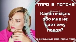 Какая мысль обо мне не дает ему покоя?