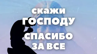 СКАЖИ БОГУ СПАСИБО ЗА ВСЕ! МОЛИТВА ВОСХВАЛЯЮЩАЯ ГОСПОДА. Псалом 28 «Песнь грозы»