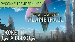 Age of Wonders: Planetfall - Сюжет - Дата выхода - Русский трейлер