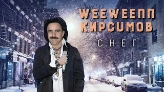 Филипп Киркоров - Снег (♂right version♂) GACHI remix