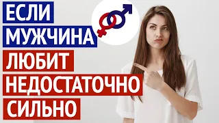 Единственная причина, почему мужчина ЛЮБИТ ТЕБЯ недостаточно сильно.