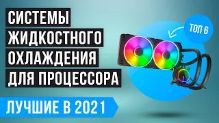 ТОП 6 систем водяного охлаждения (СВО)  💥 Рейтинг 2021 года 💥 Как выбрать СЖО для процессора?