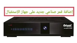 إضافة قمر صناعي جديد على جهاز الإستقبال Géant 2500 HD Hybrid