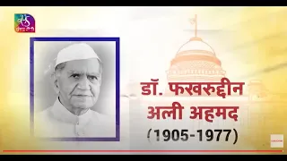 Know Our Presidents | Dr.Fakhruddin Ali Ahmed | 09 May,2024