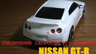 Делаем машинку на радиоуправлении быстрее. Nissan GT-R.