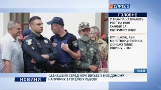 Саакашвили ночью уехал в неизвестном направлении из отеля во Львове