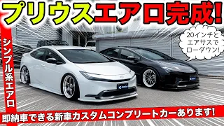 新型プリウス用のエアロパーツが完成したのでお買い得な新車カスタムコンプリートカーを用意しました｜KUHL Racing TOYOTA PRIUS