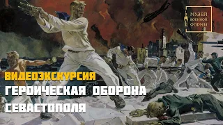 Героическая оборона Севастополя. Видеоэкскурсия