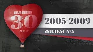Наши 30 лет. 2005 – 2009. История Красноярка