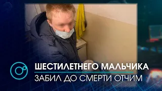 В убийстве шестилетнего мальчика в Кудряшовском обвиняют мать и её сожителя | Телеканал ОТС