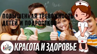 Повышенная тревожность детей и подростков