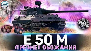 ОБЗОР E 50 M WOT ✮ ЛЮБИМЫЙ ТАНК СТАТИСТОВ ✮ WORLD OF TANKS