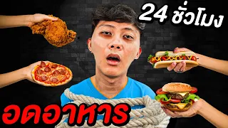 จ้างอดอาหาร 24 ชั่วโมง !! ( ทนได้เอาไป 100,000 บาท )