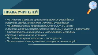 Права и обязанности педагогических работников