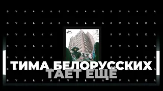 Тима Белорусских - Тает Ещё