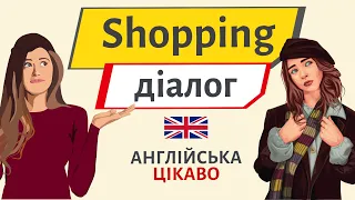 SHOPPING. Діалог | Англійська українською 👠👜🎁