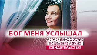 Бог меня услышал (исцеление легких Лидия Хоффман)