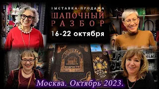 Москва. Октябрь 2023. Московский Дом Художника. Выставка-продажа "ШАПОЧЕЫЙ РАЗБОР".