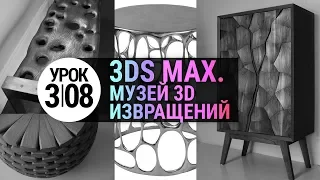 Урок 3d max 3.08 | Моделирование в 3ds MAX Практика