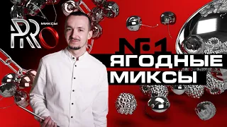 ШОУ PRO МИКСЫ #1. ЯГОДНЫЕ МИКСЫ