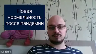 Новая нормальность. Работа после пандемии | Константин Волков