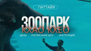 КОНТАКТНЫЙ ЗООПАРК КХАО КХЕО.ЦЕНЫ, ШОУ О КОТОРЫХ ТЫ НЕ ЗНАЛ #кхаокхео #таиланд2024 #зоопарк