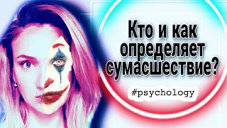 ДОЛОЙ СТЕРЕОТИПЫ | Психические расстройства | Норма и патология |Страхи