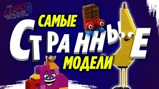 LEGO Фильм 2 Самые лучшие друзья Кисоньки 70822 и странные модели из LEGO Movie 2