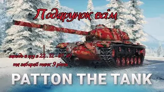 ПОДАРУНОК ДЛЯ ВСІХ!    ІМБА ЧИ ЛАЙНО????    АНАЛІЗ ТАНКУ - PATTON THE TANK (9лвл)