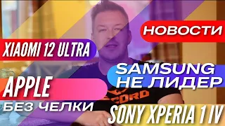 У APPLE ОТОБРАЛИ СЛОГАН, SAMSUNG БОЛЬШЕ НЕ ЛИДЕР,  НОВЫЙ HTC УДЕЛАЕТ ВСЕХ, ОБЗОР SONY XPERIA 1 IV.