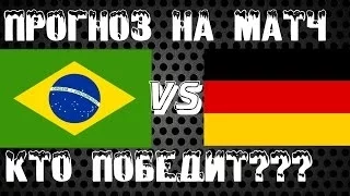 БРАЗИЛИЯ vs ГЕРМАНИЯ - ПРОГНОЗ на матч ЧМ по футболу 2014 || Brazil vs Germany in PES 2013