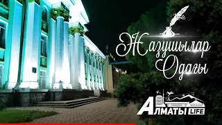 Жазушылар Одағының жай-күйі қандай? | Almaty Life