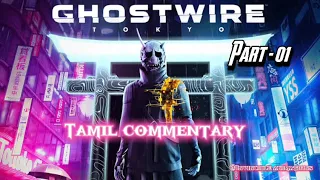 GHOSTWIRE 💀 TAMIL ❤️ GAMEPLAY | RTX || @INVINCIBLE ANIMATIONS Live #gaming #ps5 #ghostwiretokyo