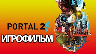 ИГРОФИЛЬМ Portal 2 (все катсцены, на русском) прохождение без комментариев