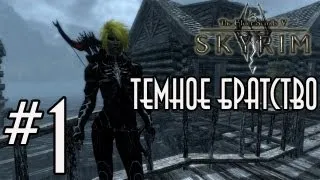 TES V: Skyrim - Темное Братство - Серия 1 (Посвящение)