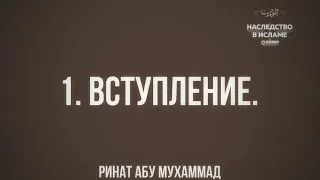 1. Введение в науку о наследстве /мирас/ для начинающих || Ринат Абу Мухаммад