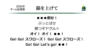 東京ヤクルトスワローズ 錨を上げて（マルチテーマA） [MIDI]