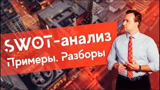 SWOT анализ пример