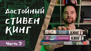 СТИВЕН КИНГ и его ЛУЧШИЕ КНИГИ | Часть 3