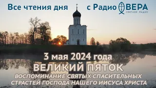 3 мая 2024: Ветхозаветные чтения, календарь (Великий Пяток, Преподобный Анастасий, игумен Синайск...